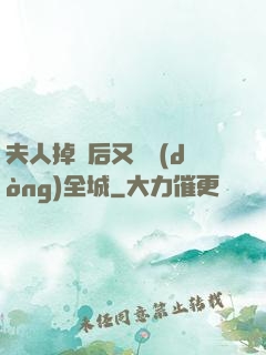 夫人掉馬后又轟動(dòng)全城
