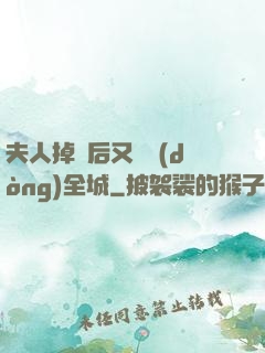 夫人掉馬后又轟動(dòng)全城