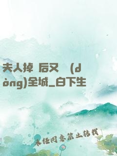 夫人掉馬后又轟動(dòng)全城