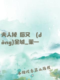 夫人掉馬后又轟動(dòng)全城