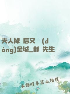 夫人掉馬后又轟動(dòng)全城