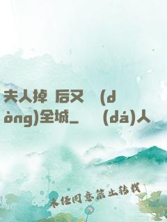 夫人掉馬后又轟動(dòng)全城