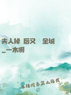 夫人掉馬后又轟動全城