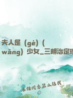 夫人是個(gè)網(wǎng)癮少女