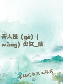 夫人是個(gè)網(wǎng)癮少女