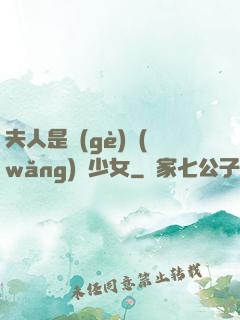 夫人是個(gè)網(wǎng)癮少女