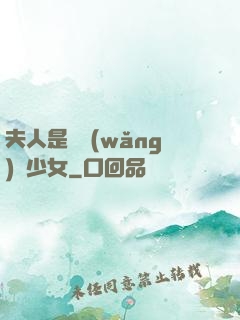 夫人是個網(wǎng)癮少女