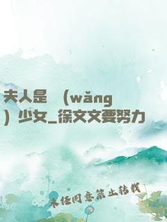 夫人是個網(wǎng)癮少女