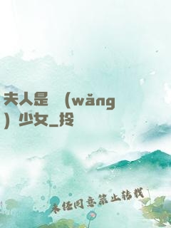 夫人是個網(wǎng)癮少女