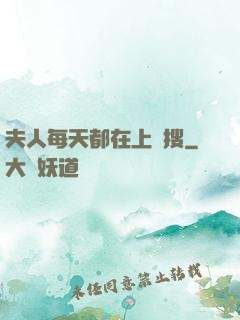 夫人每天都在上熱搜