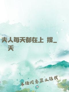 夫人每天都在上熱搜