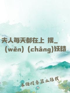夫人每天都在上熱搜