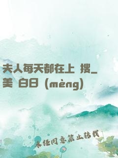 夫人每天都在上熱搜