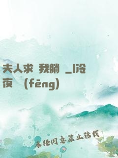 夫人求帶我躺贏