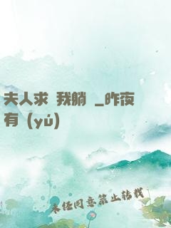 夫人求帶我躺贏