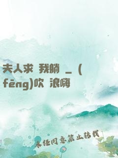 夫人求帶我躺贏