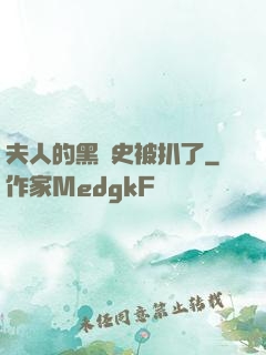 夫人的黑歷史被扒了