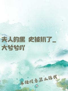 夫人的黑歷史被扒了