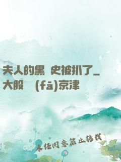 夫人的黑歷史被扒了
