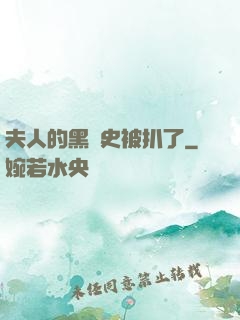 夫人的黑歷史被扒了
