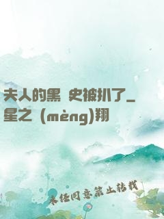 夫人的黑歷史被扒了