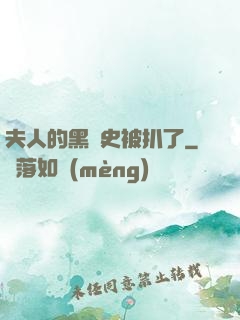 夫人的黑歷史被扒了