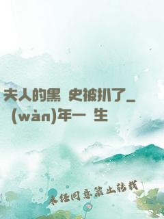 夫人的黑歷史被扒了