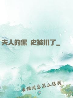 夫人的黑歷史被扒了