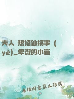 夫人總想修仙搞事業(yè)
