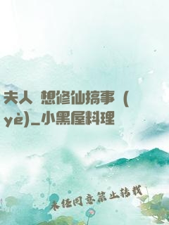 夫人總想修仙搞事業(yè)
