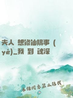 夫人總想修仙搞事業(yè)
