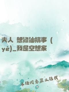 夫人總想修仙搞事業(yè)