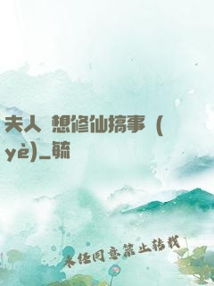 夫人總想修仙搞事業(yè)