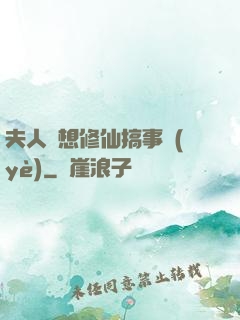 夫人總想修仙搞事業(yè)