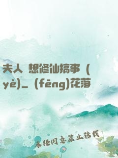 夫人總想修仙搞事業(yè)