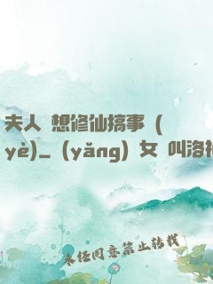 夫人總想修仙搞事業(yè)