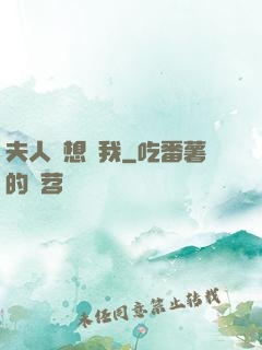 夫人總想氣我