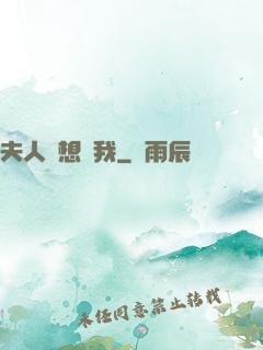 夫人總想氣我