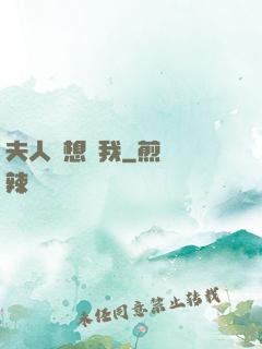 夫人總想氣我