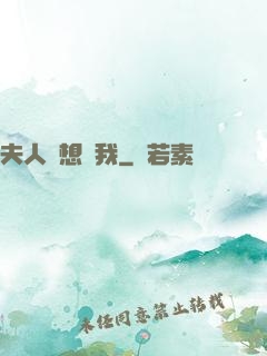 夫人總想氣我