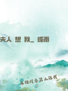 夫人總想氣我