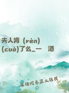 夫人肯認(rèn)錯(cuò)了么