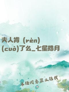 夫人肯認(rèn)錯(cuò)了么