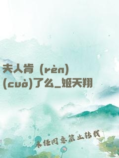 夫人肯認(rèn)錯(cuò)了么