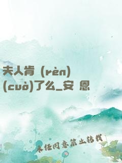 夫人肯認(rèn)錯(cuò)了么