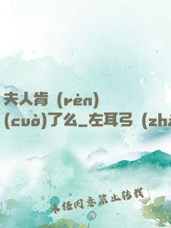 夫人肯認(rèn)錯(cuò)了么