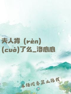 夫人肯認(rèn)錯(cuò)了么