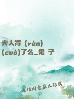 夫人肯認(rèn)錯(cuò)了么