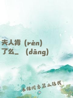 夫人肯認(rèn)錯了么