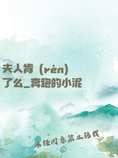 夫人肯認(rèn)錯了么